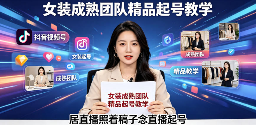 抖音视频号绿幕直播，女装成熟团队打造精品起号教学，居直播照着稿子念直播起号-二当家网创资源站