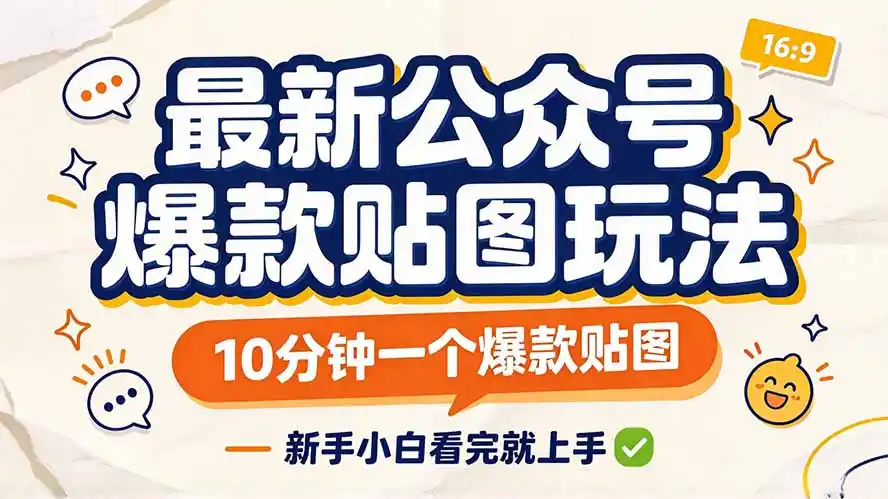 最新公众号爆款贴图玩法，10分钟一个爆款贴图，新手小白看完就上手-二当家网创资源站