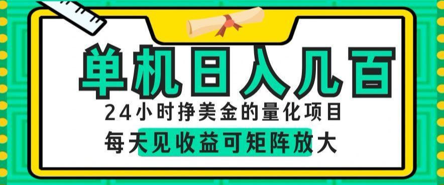 24小时挣美金的AI量化项目,单机日入几百,每天见收益,可矩阵放大【揭秘】-二当家网创资源站