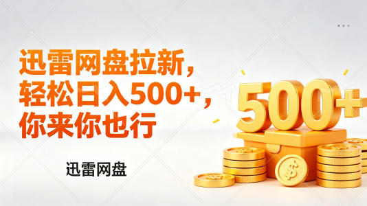 迅雷网盘锐评拉新，轻松日入几张，小白副业首选-二当家网创资源站