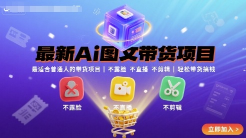 最新Ai图文带货项目，最适合普通人的带货项目，不露脸 不直播 不剪辑就可以轻松带货搞钱-二当家网创资源站
