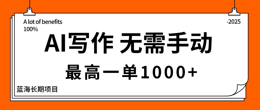 AI写作，无需手动，最高一单1000+，主副业都可以，蓝海长期项目-二当家网创资源站