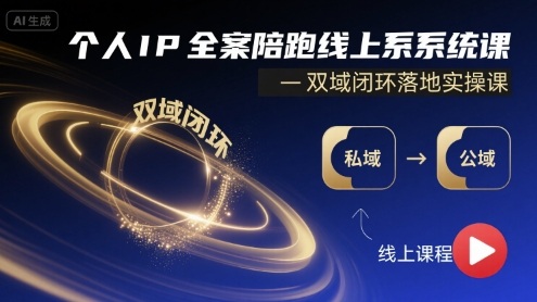 个人IP全案陪跑线上系统课-双域闭环落地实操课-二当家网创资源站