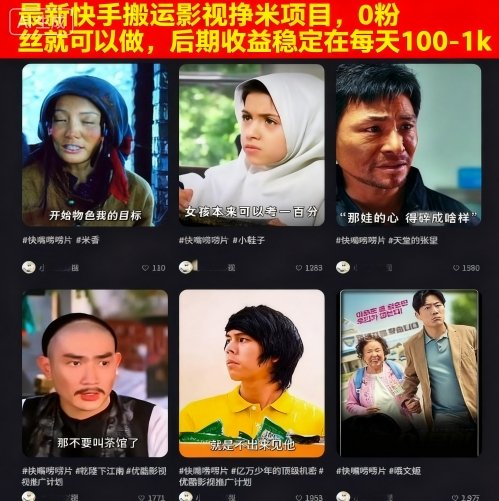 最新快手搬运影视挣米项目,0粉丝就可以做,后期收益稳定在每天100-1k-二当家网创资源站
