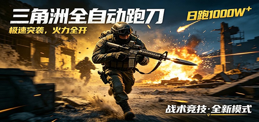 AI+游戏的全新玩法,日化500无压力,风控拉满超安全,三角洲跑刀躺赚首选-二当家网创资源站