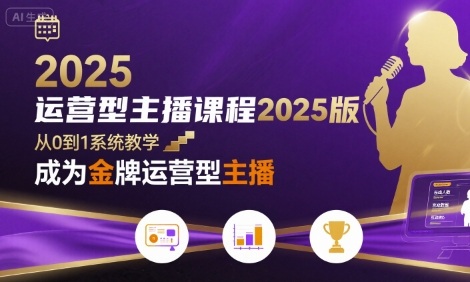 运营型主播课程2025版，从0到1教你成为金牌运营型主播-二当家网创资源站