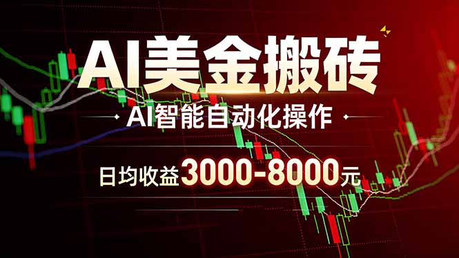 AI美金搬砖项目 | 日入3000-8000元 | 实地可考察 | 主业副业增收首选-二当家网创资源站