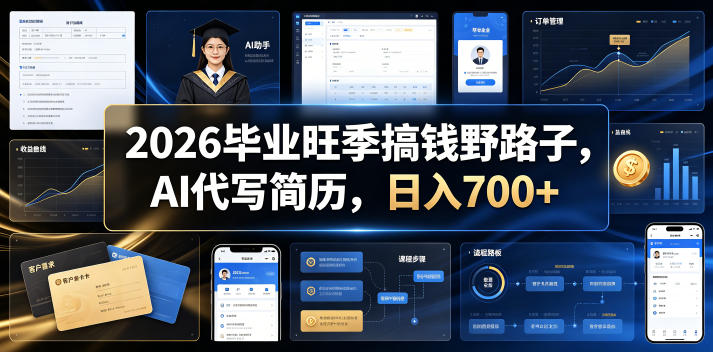 2026毕业旺季搞钱野路子,AI代写简历,日入700+【揭秘】-二当家网创资源站