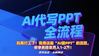 别再打工了！我用这套“AI做PPT”的流程，带学员稳定月入1-2W！-二当家网创资源站