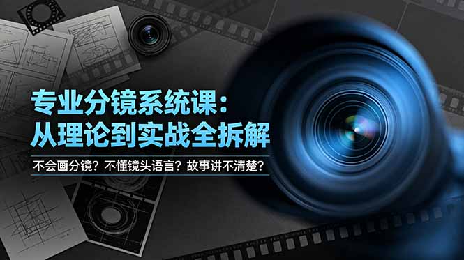 不会画分镜？不懂镜头语言？故事讲不清楚？专业分镜系统课，从理论到实战全拆解！-二当家网创资源站