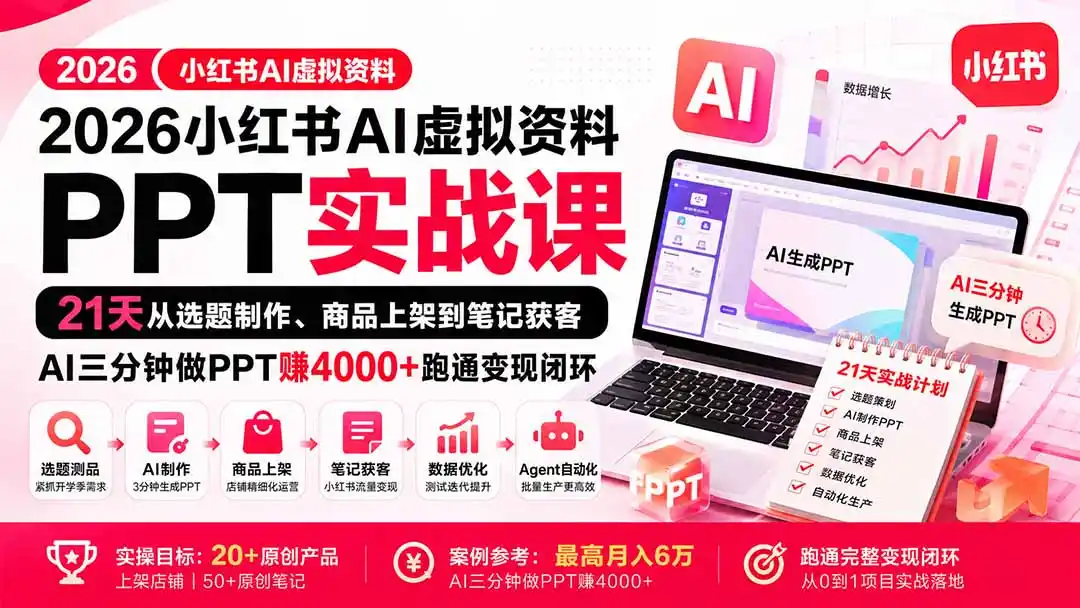 2026小红书AI虚拟资料PPT实战课:21天从选题制作、商品上架到笔记获客,AI三分钟做PPT赚4000+跑通变现闭环-二当家网创资源站