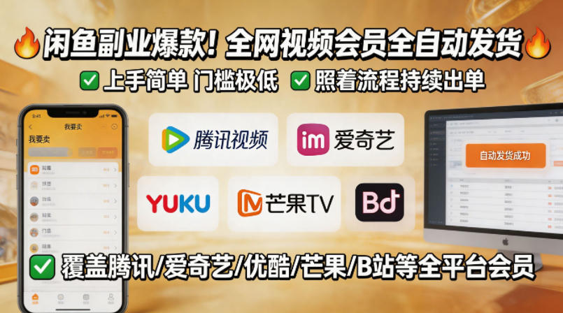 闲鱼售卖全网视频会员副业，全自动发货，上手简单、门槛极低，照着流程就能持续出单-二当家网创资源站