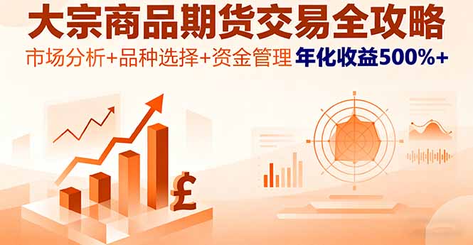 大宗商品期货交易全攻略，市场分析+品种选择+资金管理，年化收益500%+-二当家网创资源站