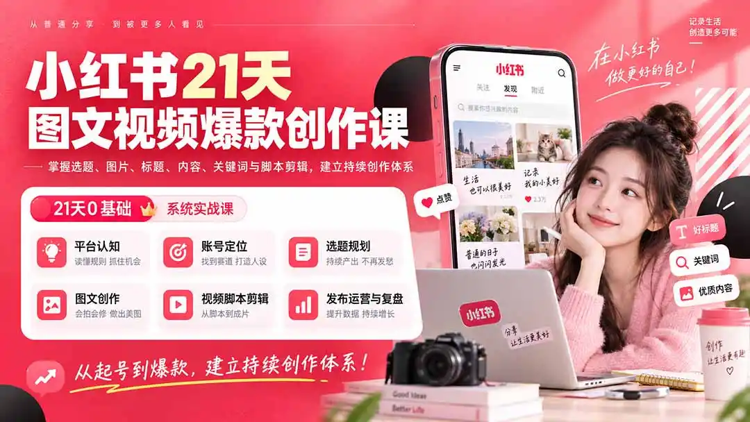 小红书21天图文视频爆款创作课:掌握选题、图片、标题、内容、关键词与脚本剪辑,建立持续创作体系-二当家网创资源站