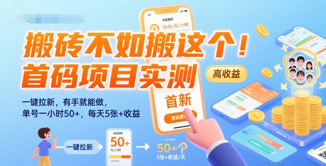 搬砖不如搬这个！首码项目实测：一键拉新，有手就能做，单号一小时50+，每天5张+收益【揭秘】-二当家网创资源站