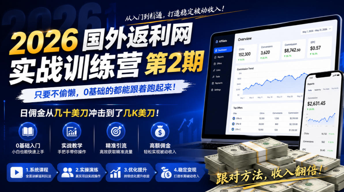 2026年国外返利网实战训练营第2期,只要不偷懒,0基础的都能跟着跑起来,日佣金从几十美刀冲击到了几K美刀-二当家网创资源站
