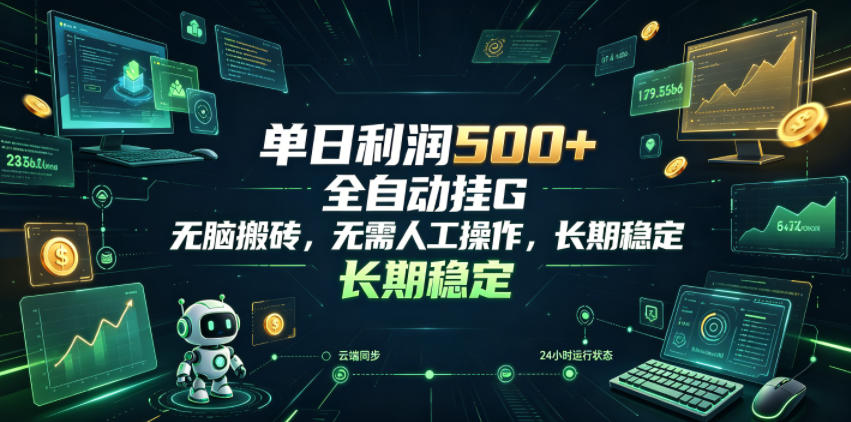 单日利润500+,游戏软件全自动挂G,无脑搬砖,无需人工操作,长期稳定【揭秘】-二当家网创资源站