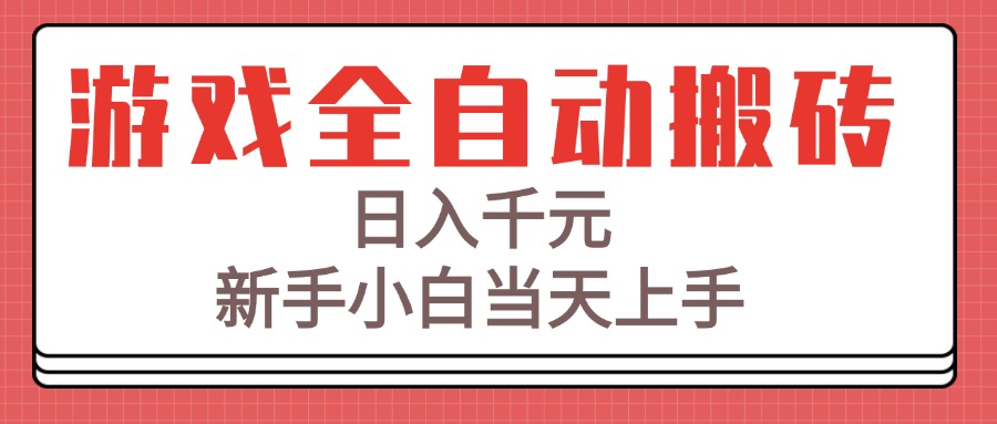 游戏全自动搬砖技术，日入千元，新手小白当天上手！-二当家网创资源站
