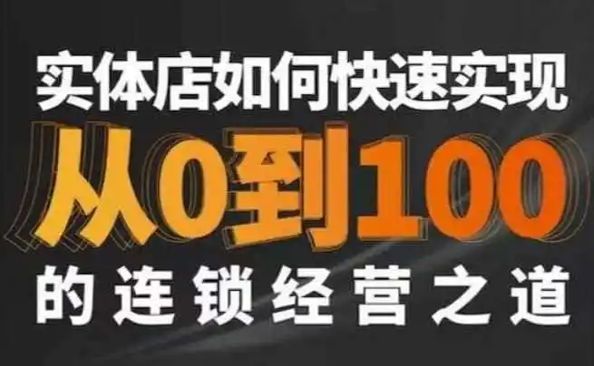 星哥·实体如何快速实现从0-100的连锁经营之道-二当家网创资源站