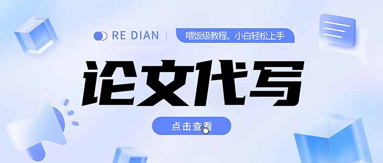 写作、论文代写喂饭级教程，精通后个人月入2-3w，自己开工作室上限更…-二当家网创资源站