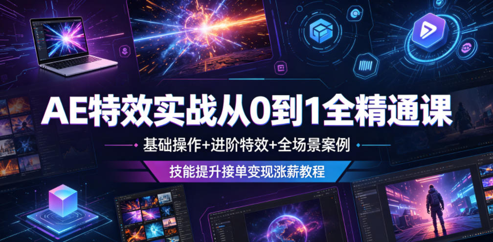 AE特效实战从0到1全精通课,基础操作+进阶特效+全场景案例,技能提升接单变现涨薪教程-二当家网创资源站