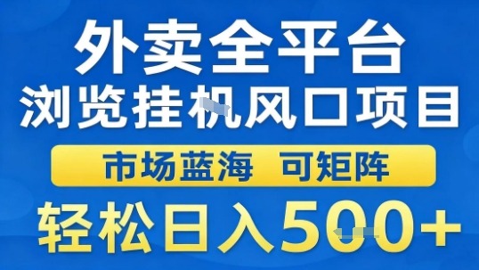外卖全平台浏览挂G风口项目市场蓝海可矩阵轻松日入5张【揭秘】-二当家网创资源站