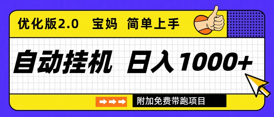 自动挂机项目长期稳定单日收益1000+ 优化版2.0-二当家网创资源站