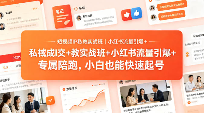 短视频IP私教实战班｜小红书流量引爆+私域成交+带徒盈利，专属陪跑，小白也能快速起号-二当家网创资源站
