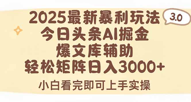 2025年今日头条最新暴利玩法3.0，一键生成爆款，轻松实现矩阵日入3000+-二当家网创资源站