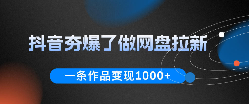 抖音夯爆了做网盘拉新，一条作品轻松10W+流量，变现1k+，看完即可上手操作-二当家网创资源站