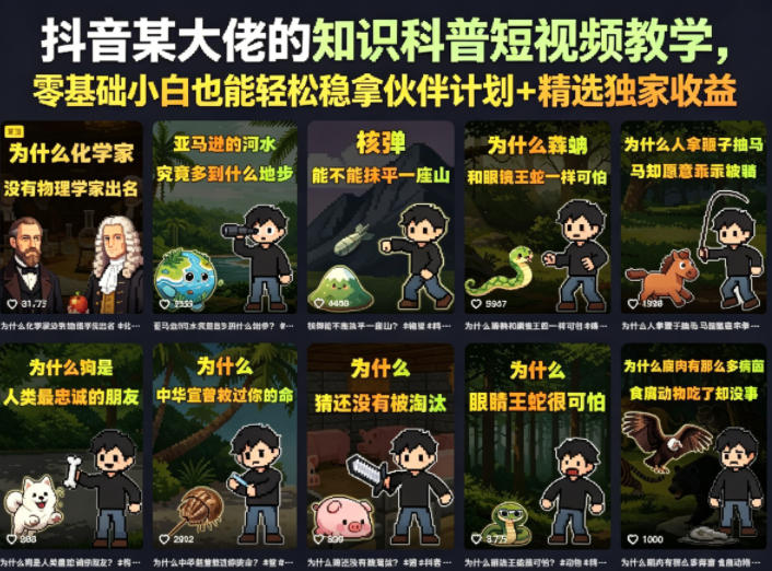 抖音某大佬的知识科普短视频教学,零基础小白也能轻松稳拿伙伴计划+精选独家收益-二当家网创资源站