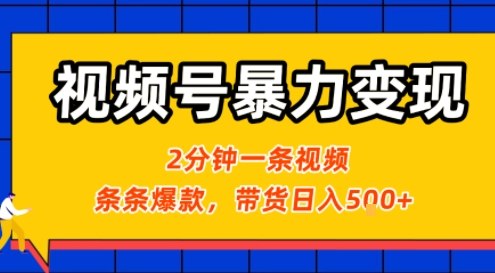 视频号暴力变现玩法，2分钟制作一条治愈风景视频，条条爆款，挂橱窗带货日入5张+，2天起号小白可做-二当家网创资源站