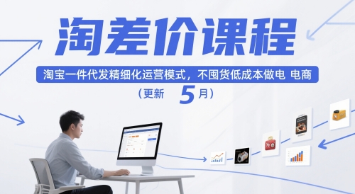 淘差价课程，淘宝一件代发精细化运营模式，不囤货低成本做电商(更新26年4月)-二当家网创资源站