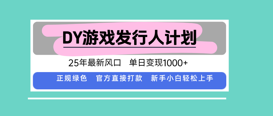 DY游戏发行人计划，25年最新风口，单日变现1000+-二当家网创资源站
