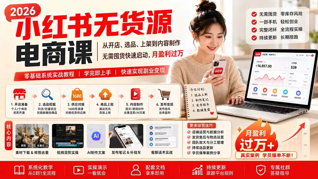 小红书无货源电商课(8月30更新-二当家网创资源站