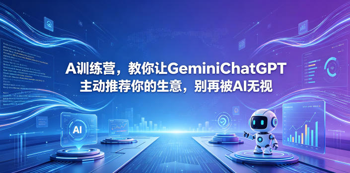 A训练营，教你让GeminiChatGPT主动推荐你的生意，别再被AI无视【原创双语字幕】-二当家网创资源站