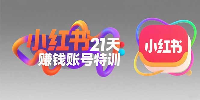 小红书21天赚钱账号特训：黄金定位技巧，高转粉文案创作，科学引流策略-二当家网创资源站