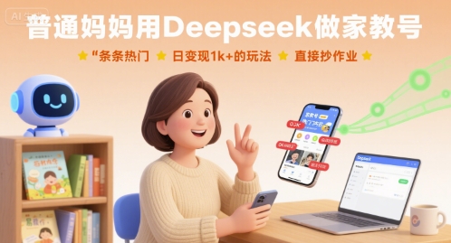 普通妈妈用Deepseek做家教号，条条热门，日变现1k+的玩法，直接抄作业-二当家网创资源站