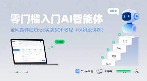 零门槛入门AI智能体：全网最详细Coze实战SOP教程(保姆级讲解)-二当家网创资源站