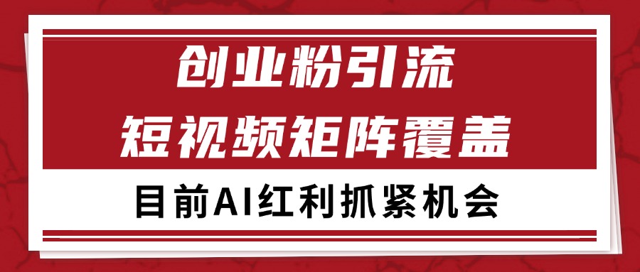 创业粉精准引流 CY赛道引流获客 自热矩阵SOP日引200+-二当家网创资源站