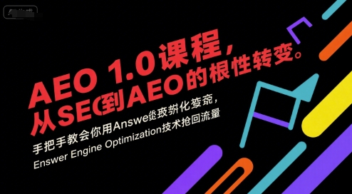 AEO 1.0 课程，从SEO到AE0的基命性转变，手把手教会你用AnswerEngineOptimization技术抢回流量-二当家网创资源站
