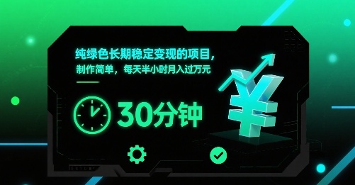 纯绿色长期稳定变现的项目，制作简单，每天半小时月入过1W-二当家网创资源站