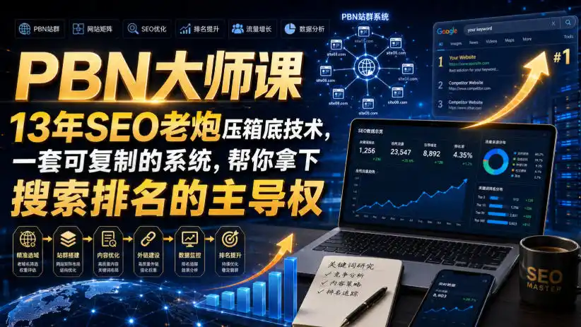 PBN大师课13年SEO老炮压箱底技术，一套可复制的系统，帮你拿下搜索排名的主导权【原创双语字幕】-二当家网创资源站
