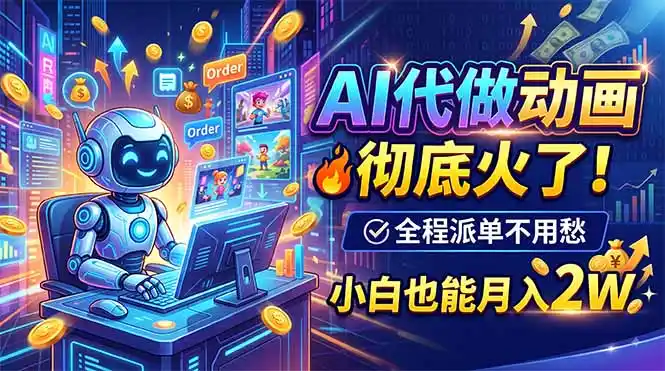 AI代做动画，彻底火了！全程派单不用愁，小白也能月入2W-二当家网创资源站