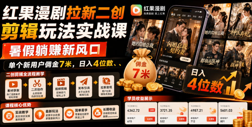 红果漫剧拉新二创剪辑玩法实战课，暑假躺賺新风口，单个新用户佣金7米，日入4位数-二当家网创资源站
