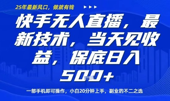 快手无人直播最新技术，当天见收益，一部手机即可操作，保底日入5张，副业的不二之选【揭秘】-二当家网创资源站