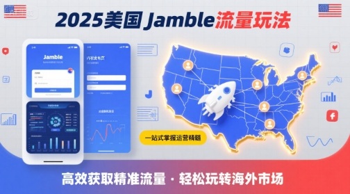 2025年美国Jamble流量玩法，助您一站式掌握Jamble运营精髓，高效获取美国流量-二当家网创资源站