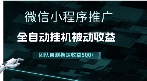 小程序推广项目最新3.0，上手简单，长期稳定，独家引流方法，让你真正实现睡后收入【揭秘】-二当家网创资源站
