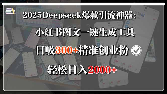 2025Deepseek爆款引流神器：小红书图文一键生成工具，日吸300+精准创业…-二当家网创资源站