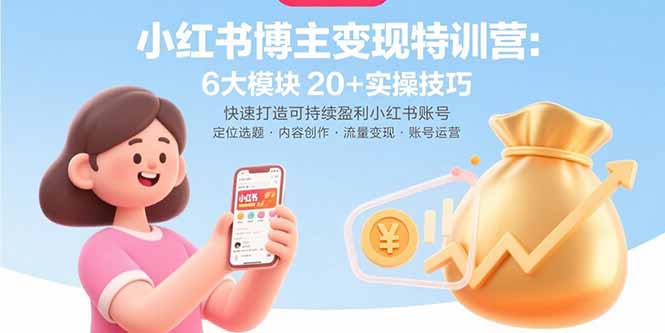小红书博主变现特训营：6大模块20+实操技巧 快速打造可持续盈利小红书账号-二当家网创资源站